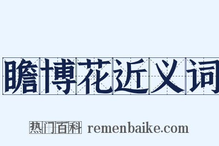 瞻博花近义词是什么意思的图片